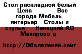 Стол раскладной белый  › Цена ­ 19 900 - Все города Мебель, интерьер » Столы и стулья   . Ненецкий АО,Макарово д.